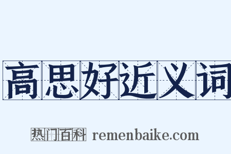 高思好近义词是什么意思的图片